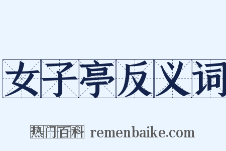 女子亭反义词是什么意思的图片